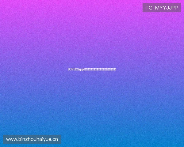 9393体育app官方下载平台安全稳定赛事娱乐一站式体验指南