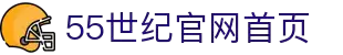 55世纪 - 官网首页